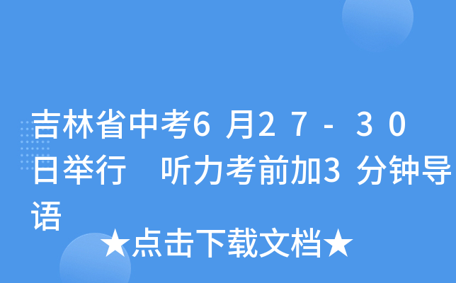 吉林省中考6月27-30日举行 听力考前加3分钟导语