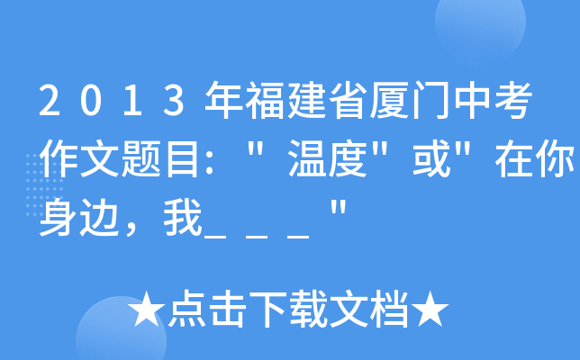 2013年福建省厦门中考作文题目: