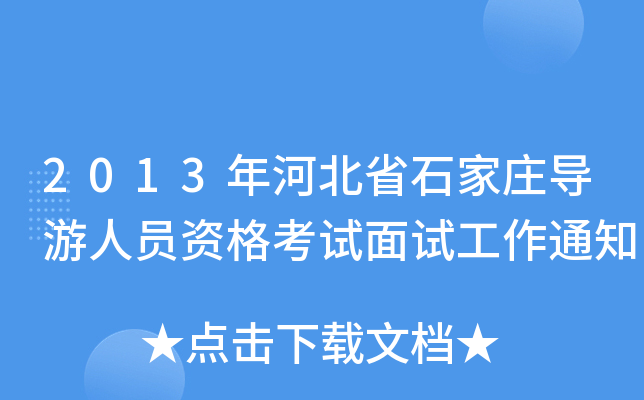 2013年河北省石家庄导游人员资格考试面试工作通知