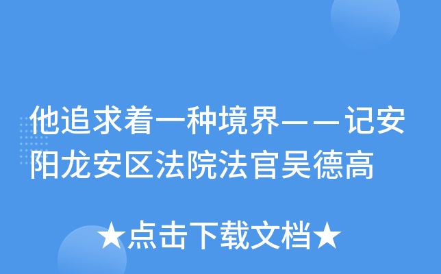 他追求着一种境界——记安阳龙安区法院法官吴德高