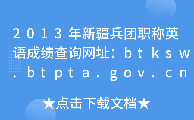 2013年新疆兵团职称英语成绩查询网址：btksw.btpta.gov.cn