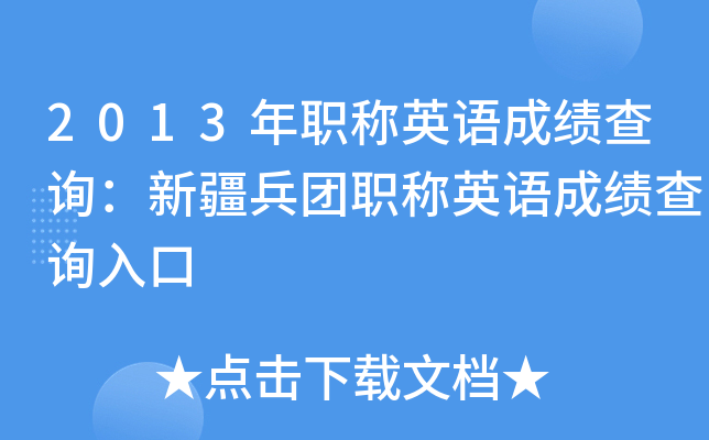 2013年职称英语成绩查询：新疆兵团职称英语成绩查询入口