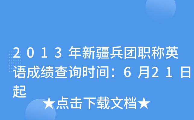 2013年新疆兵团职称英语成绩查询时间：6月21日起