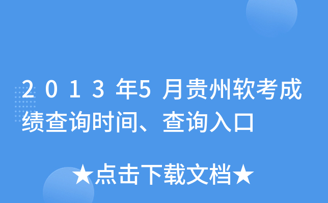 2013年5月贵州软考成绩查询时间、查询入口