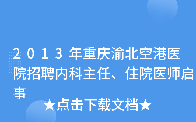 2013年重庆渝北空港医院招聘内科主任、住院医师启事