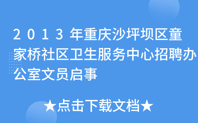 2013年重庆沙坪坝区童家桥社区卫生服务中心招聘办公室文员启事