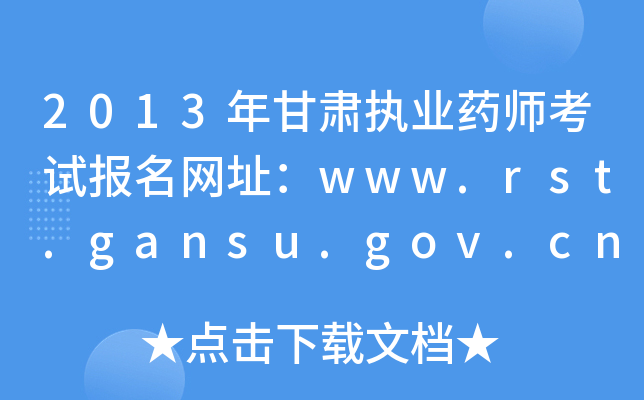 2013C(zh)I(y)ˎԇW(wng)ַwww.rst.gansu.gov.cn