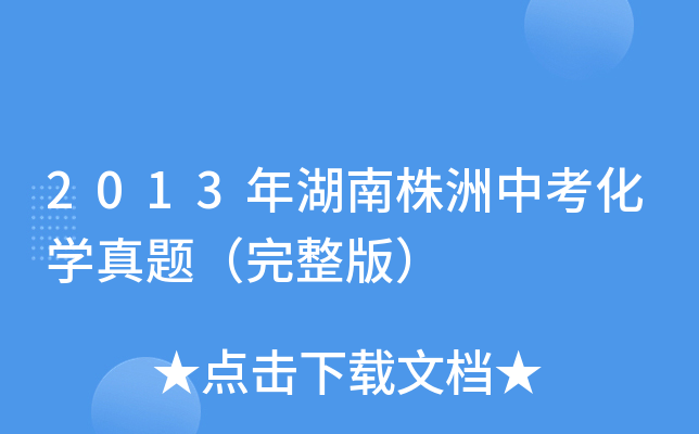 2013年湖南株洲中考化学真题（完整版）