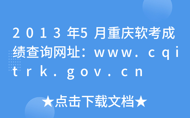 20135ؑcܛɿԃW(wng)ַwww.cqitrk.gov.cn