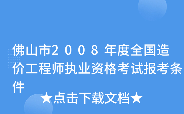 佛山市2008年度全国造价工程师执业资格考试报考条件