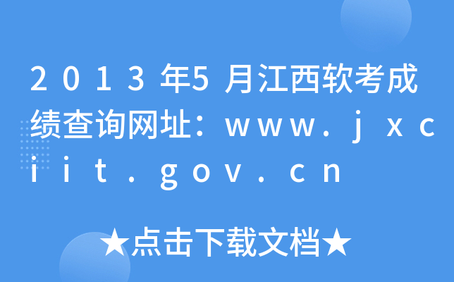 2013年5月江西软考成绩查询网址：www.jxciit.gov.cn