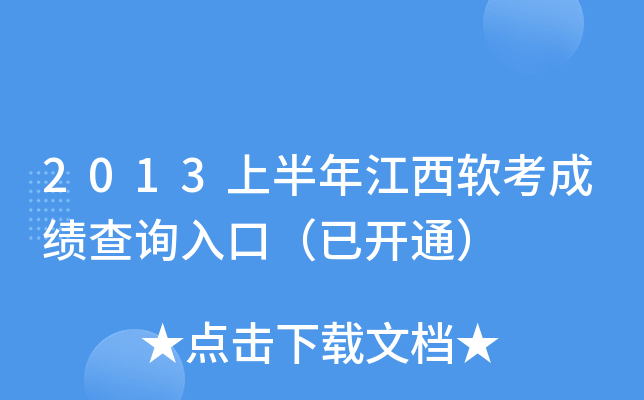 2013上半年江西软考成绩查询入口（已开通）