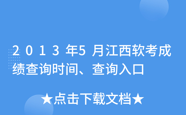 2013年5月江西软考成绩查询时间、查询入口