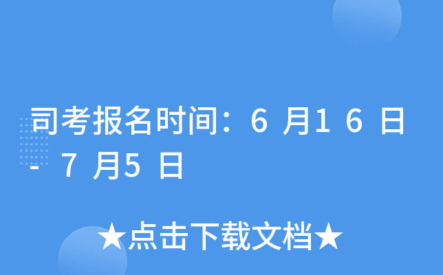 司考报名时间：6月16日-7月5日