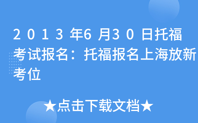 2013年6月30日托福考试报名：托福报名上海放新考位