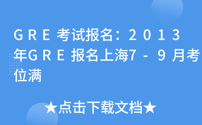 GRE考试报名：2013年GRE报名上海7-9月考位满