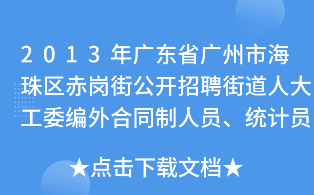2013年广东省广州市海珠区赤岗街公开招聘街道人大工委编外合同制人员、统计员公告
