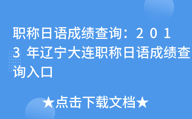职称日语成绩查询：2013年辽宁大连职称日语成绩查询入口