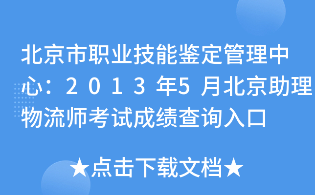 北京市职业技能鉴定管理中心：2013年5月北京助理物流师考试成绩查询入口