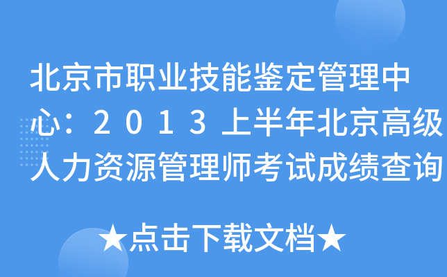 北京市职业技能鉴定管理中心：2013上半年北京高级人力资源管理师考试成绩查询入口