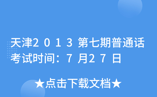 天津2013第七期普通话考试时间：7月27日