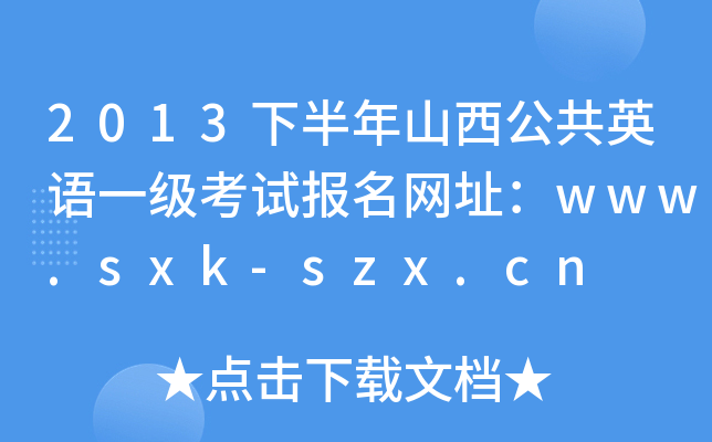 2013°ɽӢZһԇWַwww.sxk-szx.cn