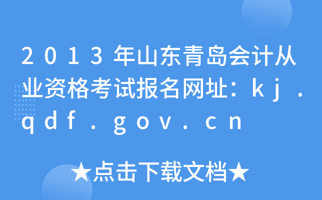 2013年山东青岛会计从业资格考试报名网址：kj.qdf.gov.cn