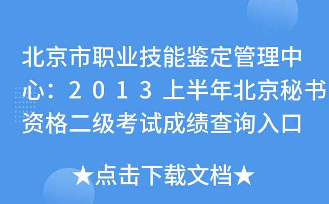北京市职业技能鉴定管理中心：2013上半年北京秘书资格二级考试成绩查询入口