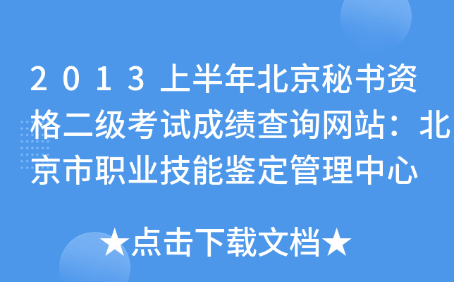 2013上半年北京秘书资格二级考试成绩查询网站：北京市职业技能鉴定管理中心