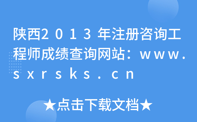 2013ע(c)ԃ̎ɿԃW(wng)վwww.sxrsks.cn
