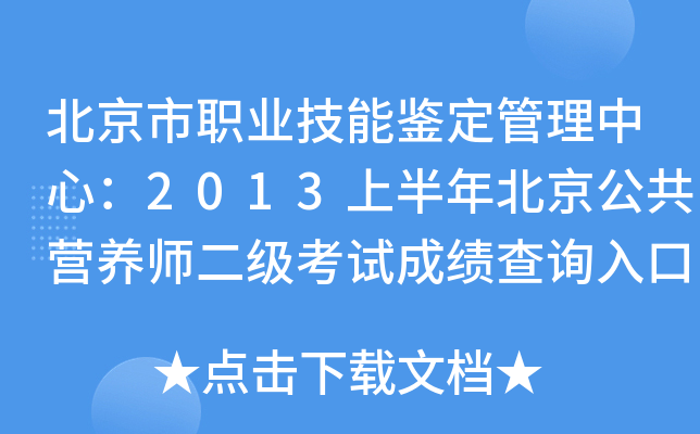 北京市职业技能鉴定管理中心：2013上半年北京公共营养师二级考试成绩查询入口