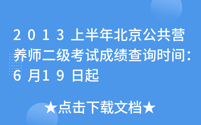2013上半年北京公共营养师二级考试成绩查询时间：6月19日起