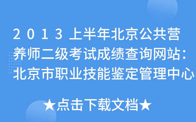 2013上半年北京公共营养师二级考试成绩查询网站：北京市职业技能鉴定管理中心