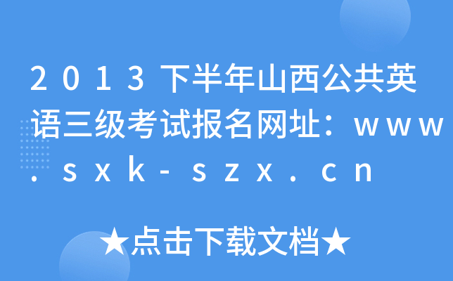 2013°ɽӢZ(y)(j)ԇ(bo)W(wng)ַwww.sxk-szx.cn