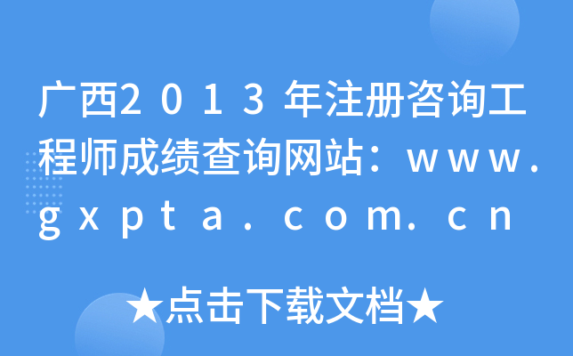 V2013ע(c)ԃ̎ɿ(j)ԃW(wng)վwww.gxpta.com.cn