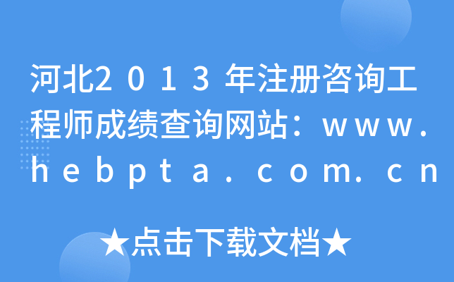ӱ2013עԃ̎ɿԃW(wng)վwww.hebpta.com.cn