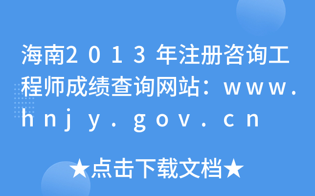 2013ע(c)ԃ̎ɿ(j)ԃW(wng)վwww.hnjy.gov.cn