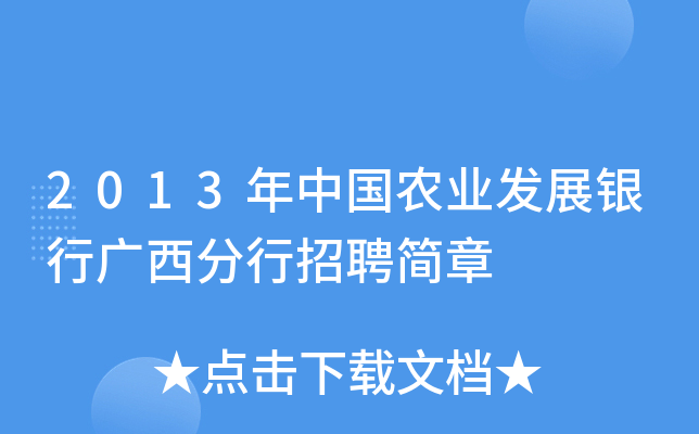 2013年中国农业发展银行广西分行招聘简章