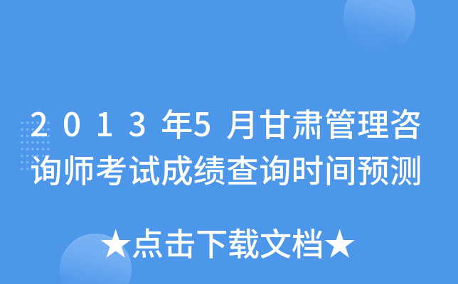 2013年5月甘肃管理咨询师考试成绩查询时间预测