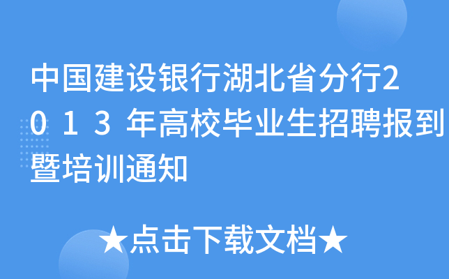 中国建设银行湖北省分行2013年高校毕业生招聘报到暨培训通知