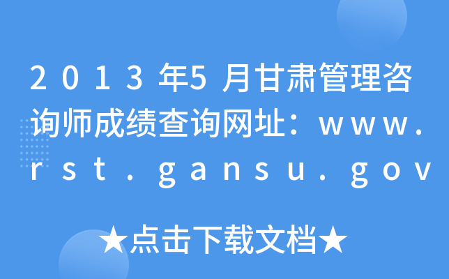 2013年5月甘肃管理咨询师成绩查询网址：www.rst.gansu.gov.cn