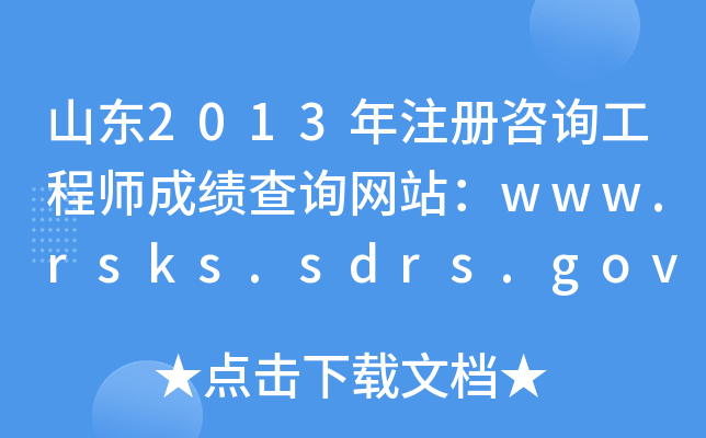 ɽ|2013ע(c)ԃ̎ɿ(j)ԃW(wng)վwww.rsks.sdrs.gov.cn