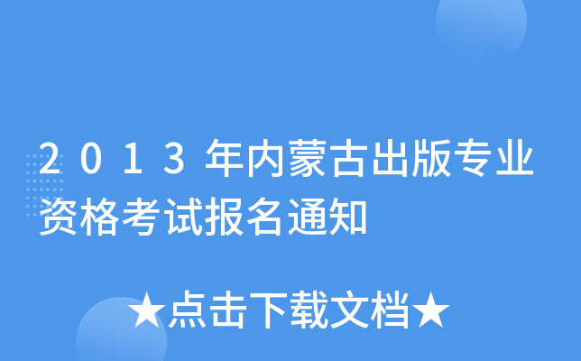 2013年内蒙古出版专业资格考试报名通知