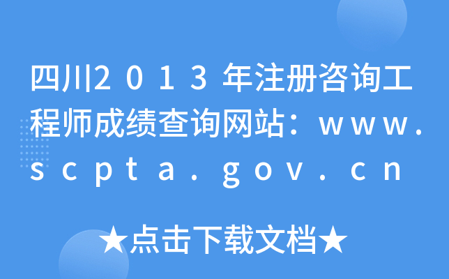 Ĵ2013עԃ̎ɿԃW(wng)վwww.scpta.gov.cn