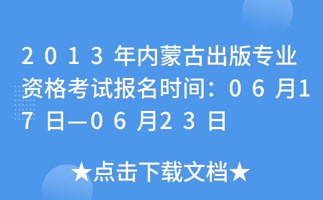2013年内蒙古出版专业资格考试报名时间：06月17日—06月23日