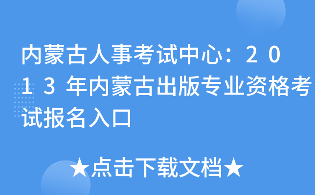 内蒙古人事考试中心：2013年内蒙古出版专业资格考试报名入口
