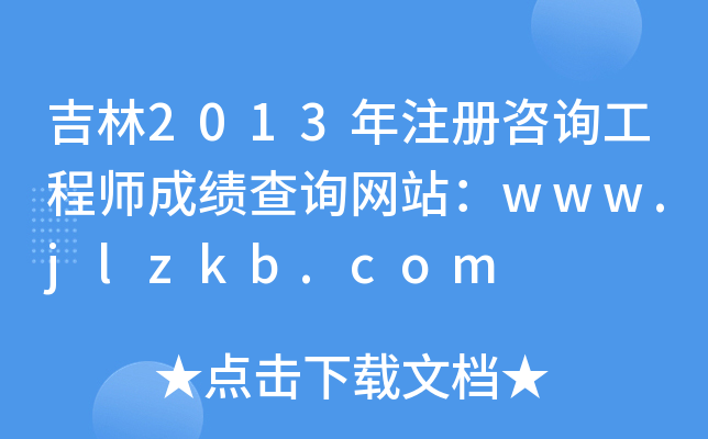 2013עԃ̎ɿԃW(wng)վwww.jlzkb.com