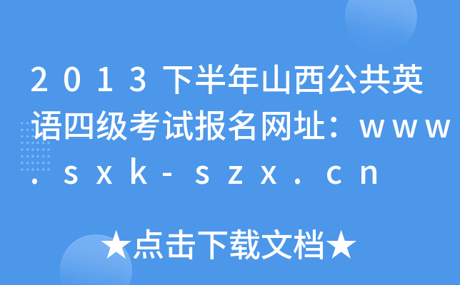 2013°ɽӢZļԇW(wng)ַwww.sxk-szx.cn
