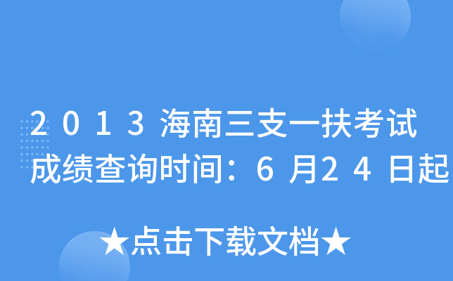 2013海南三支一扶考试成绩查询时间：6月24日起