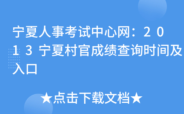 宁夏人事考试中心网：2013宁夏村官成绩查询时间及入口
